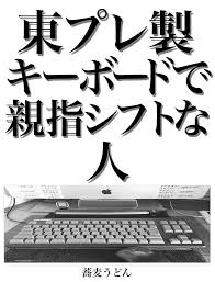 親指シフトキーボードのための縦書きガイド