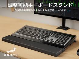 ロボロビン キーボードスタンド 収納トレイ